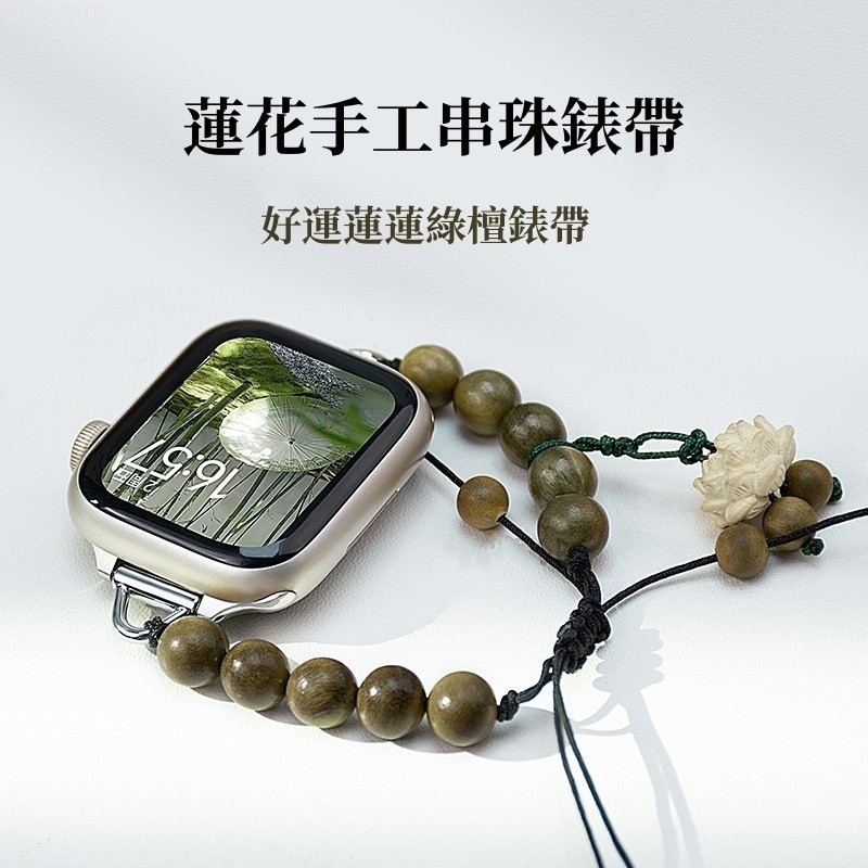 【蓮花綠檀珠】手工編織串珠錶帶 適用於 Apple Watch 1-9代通用 Ultra SE 手繩手鏈錶帶 蘋果錶帶