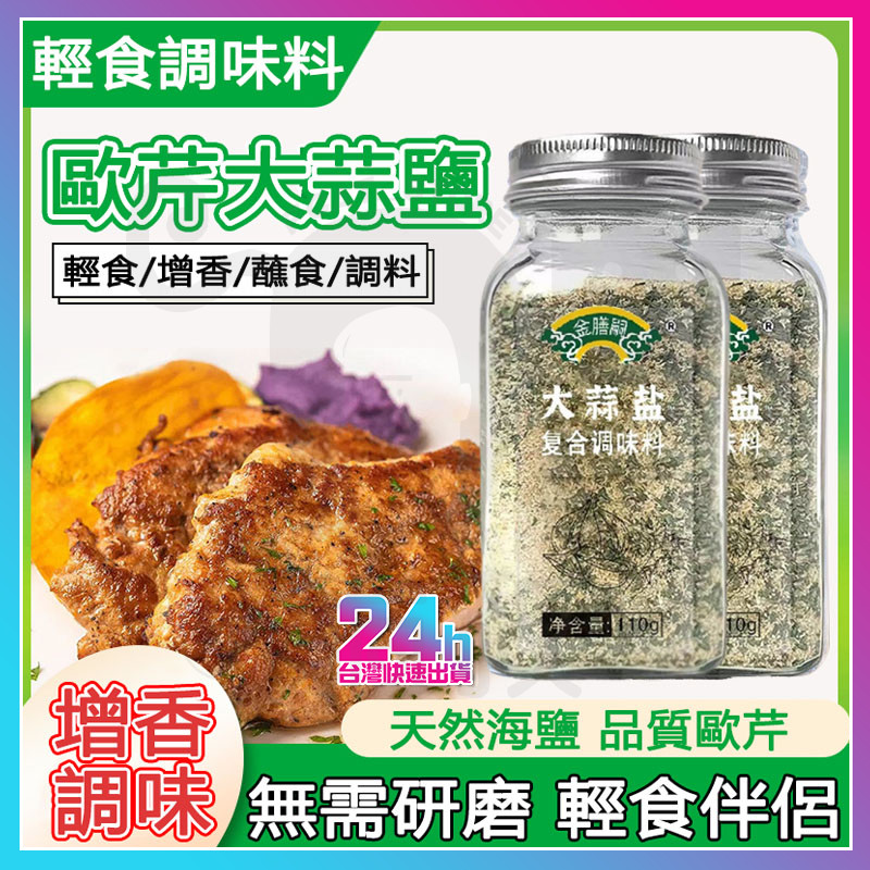 台灣現貨 大蒜鹽復合調味料 歐芹大蒜鹽 歐芹海鹽大蒜粉 蒜頭粉 大蒜鹽 蒜香椒鹽粉 大蒜粉 調味粉 調味料 香蒜粉 蒜鹽