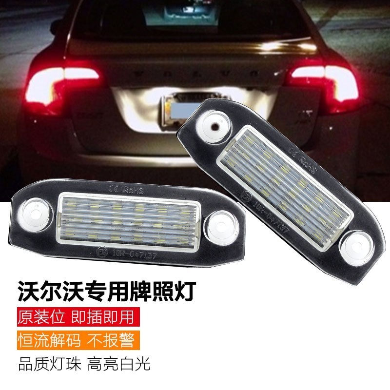 牌照燈 VOLVO富豪 總成C30 C70 S80 V70 XC70 S40 V50 S60 V60 XC60