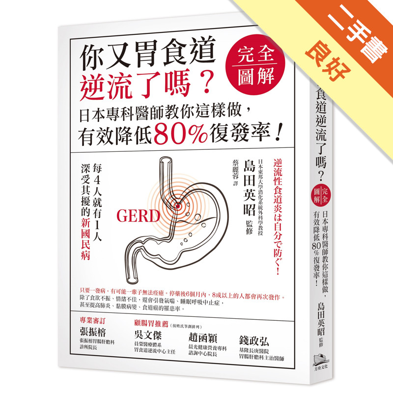 你又胃食道逆流了嗎？【完全圖解】日本專科醫師教你這樣做，有效降低80%復發率！[二手書_良好]11315758125 TAAZE讀冊生活網路書店