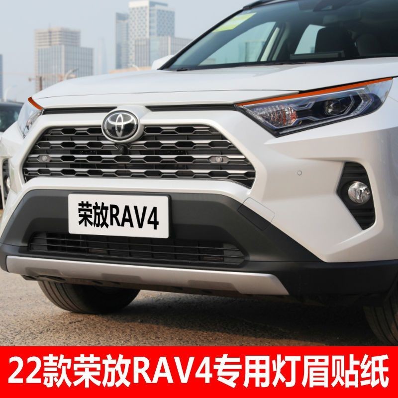 Toyota 豐田 RAV4 專用燈眉貼紙 汽車前大燈眉貼片 大燈裝飾眉貼 車身大燈冰膜貼 車身大燈貼膜