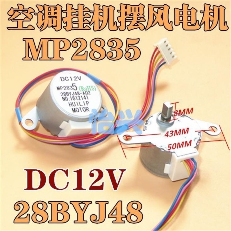 3.23 MP2835適用空調掛機擺葉掃風同步電機28BYJ48步進導風馬達