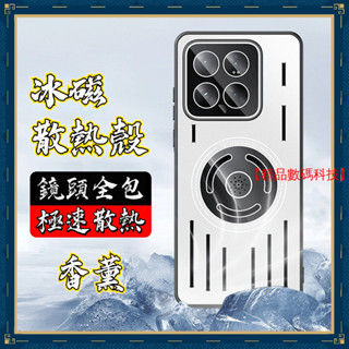 冰磁散熱殼 香薰 小米 15 Ultra 14 13T Pro POCO F5 Pro 手機殼 保護殼 防滑 防摔手機殼