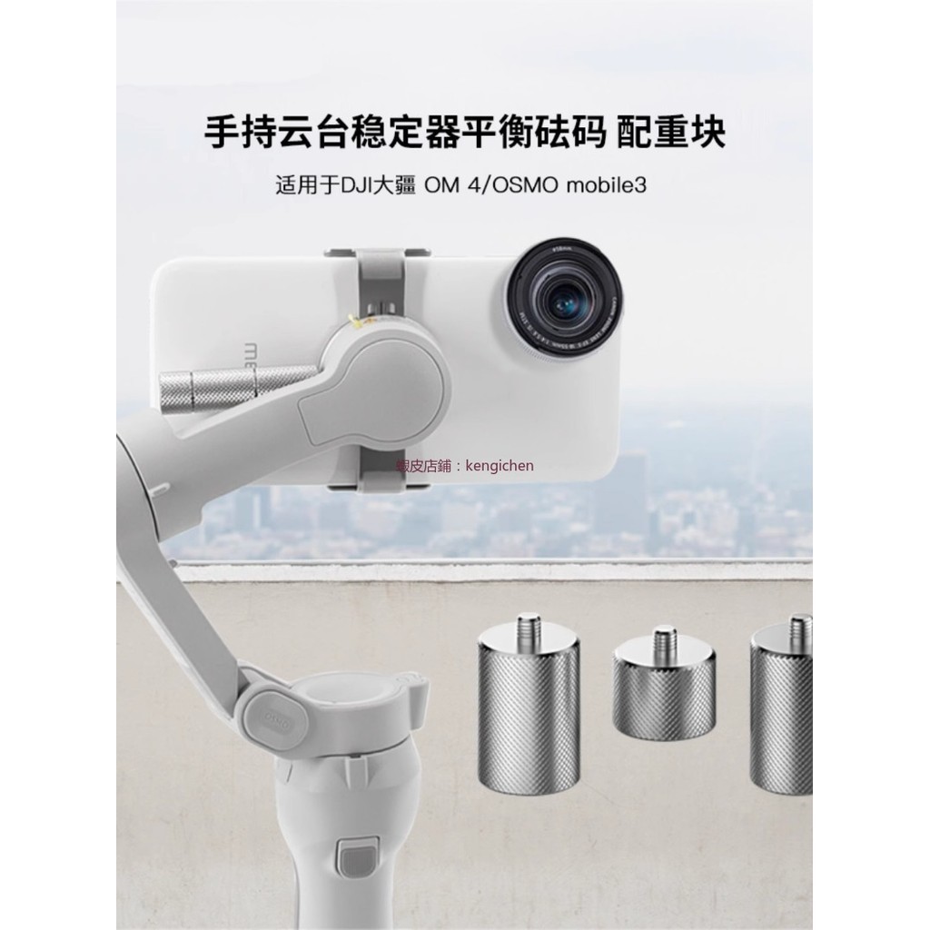 DJI 大疆 OM4/mobile3/osmo6/5 手持雲台穩定器 平衡砝碼配重塊 dji 無人機 空拍機 配重塊