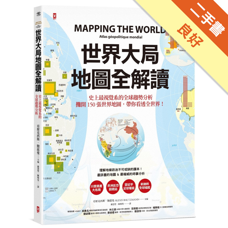 世界大局．地圖全解讀 Mapping the World[二手書_良好]11315774494 TAAZE讀冊生活網路書店