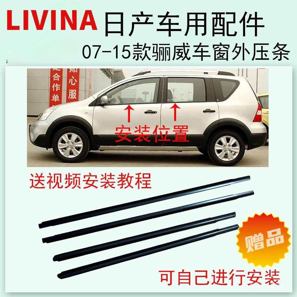 3L🔹 NISSAN尼桑日產07-15款LIVINA 車窗玻璃水切條 外壓條外膠條防水密封老化隔音膠條玻璃外壓條 🔹優選