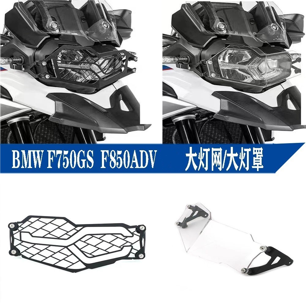 高品質 適用寶馬BMW F750GS/F850GS 18-19年 大燈保護罩防撞網保護網燈網