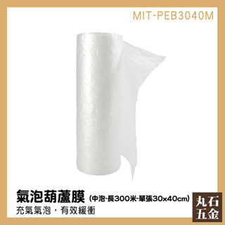 【丸石五金】氣柱捲 緩衝紙 緩衝空氣袋 包材 空氣袋 緩衝包裝材料 MIT-PEB3040M 氣泡布 泡泡捲