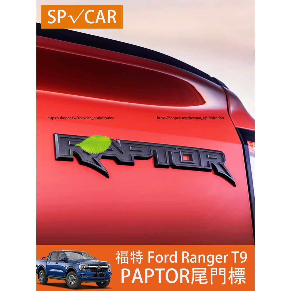 2023大改款 福特 Ford Ranger Raptor尾門車標貼 後標志立體車貼