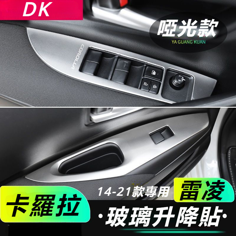 Toyota 14-22 Corolla 內飾 改裝 扶手 裝飾框 雷凌 按鍵貼 改裝 裝飾 內飾 門面 板條