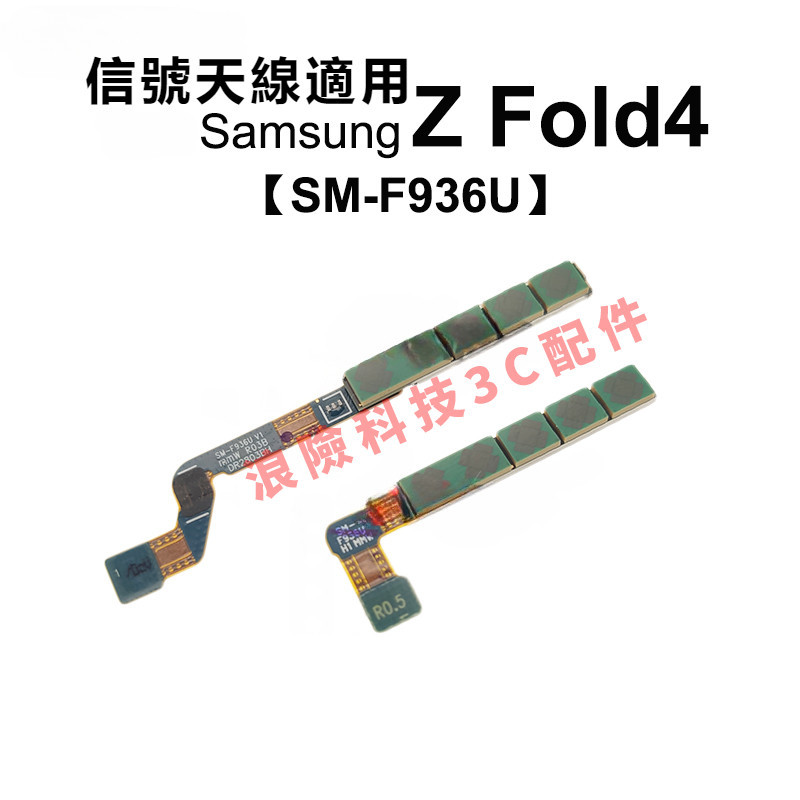 訊號天線模組適用於三星 Galaxy Z Fold4 F936U 5G 維修 更換 料件 整套