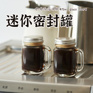 【迷你 玻璃梅森瓶】梅森瓶 shot杯 收納罐 迷你手把玻璃瓶 醬料瓶 調味料瓶 咖啡冷萃杯 迷你梅森瓶 密封罐