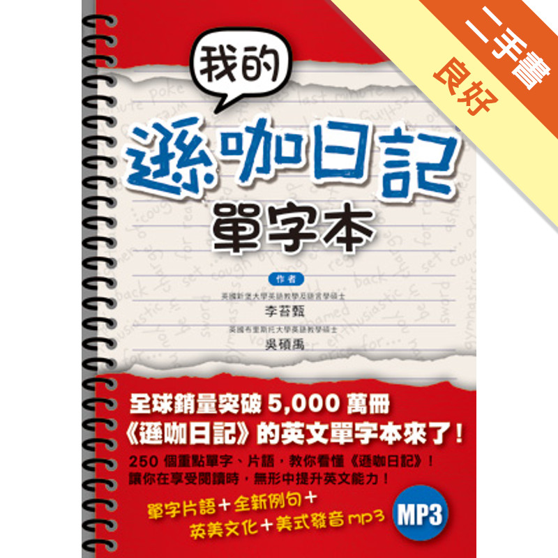 我的遜咖日記單字本[二手書_良好]11315830851 TAAZE讀冊生活網路書店