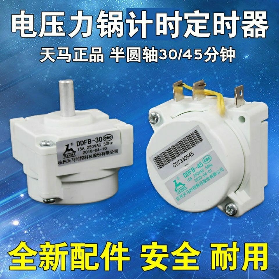 4.10 新品 全新電壓力鍋定時器天馬DDFB-30/45定時開關機械煲旋鈕計時器配件