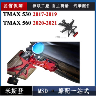 TB◾ TMAX 530 DX SX TMAX 560 短牌架 車牌架 牌照架 後牌架 短尾 改裝 2017-2021