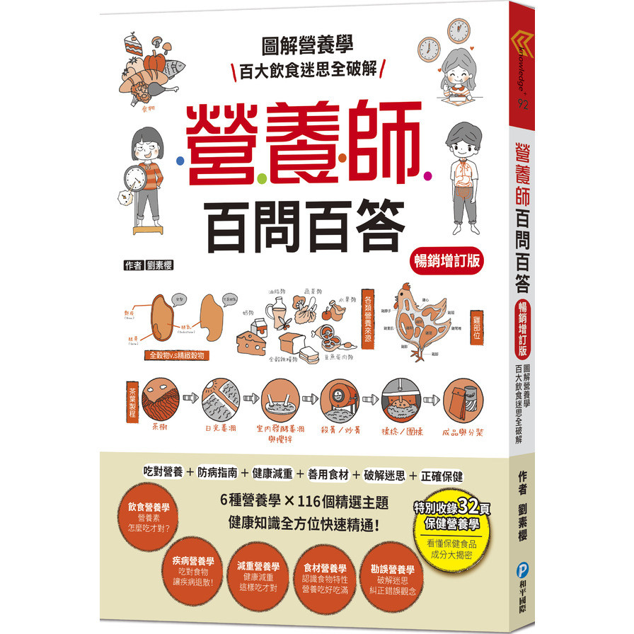 營養師百問百答【暢銷增訂版】：圖解營養學百大飲食迷思全破解【隨書附贈：《營養素含量速查手冊》】(劉素櫻) 墊腳石購物網