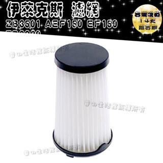 適用 伊萊克斯 超級完美管家 ZB3501 AEF150 EF150 ZB3320 濾網 耗材 副廠