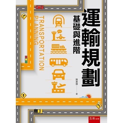 運輸規劃─基礎與進階[93折]11101029731 TAAZE讀冊生活網路書店