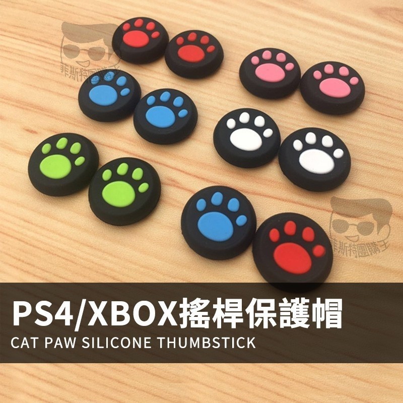 【電子發票＋免運費】貓爪造型搖桿帽 矽膠保護套 PS4手把 SLIM XBOX手把 360手把 搖桿帽 switch