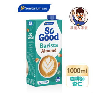 附發票✉ 全素【Sanitarium】So Good澳洲原裝進口植物奶 1L 無糖杏仁奶 咖啡師杏仁奶 植物奶 飲品