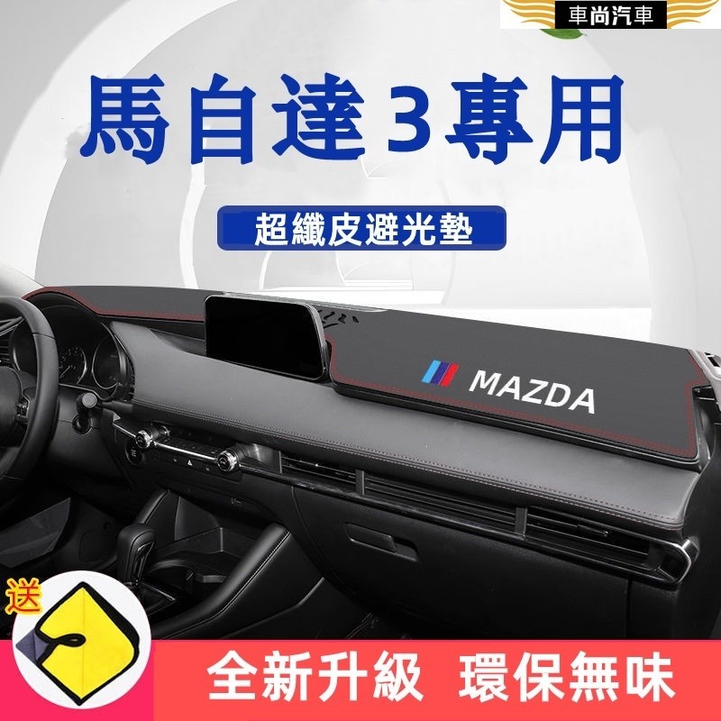 Mazda3 避光墊 防曬墊 中控儀表臺墊 隔熱遮陽墊內飾裝飾 皮革材質 遮光墊 避光墊 馬自達3 馬3