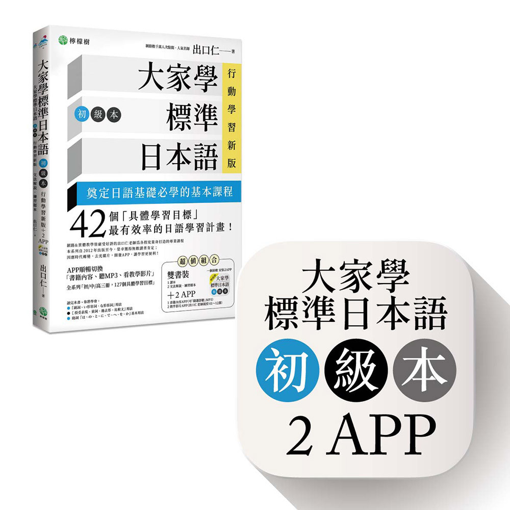 大家學標準日本語【初級本】行動學習新版： 雙書裝（課本＋文法解說、練習題本）＋２APP（書籍內容＋隨選即聽MP3、教學影片）iOS / Android適用[79折]11100996188 TAAZE讀冊生活網路書店