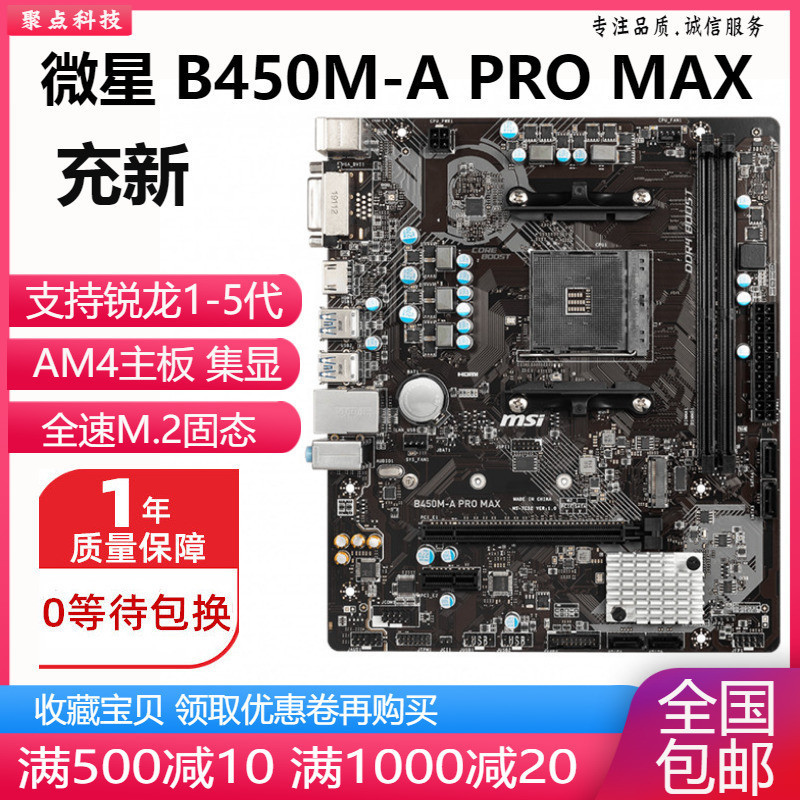 【現貨熱賣 秒發】充新!微星B450M-A PRO MAX MORTAR  B450 A520主板AM4替A320 B3