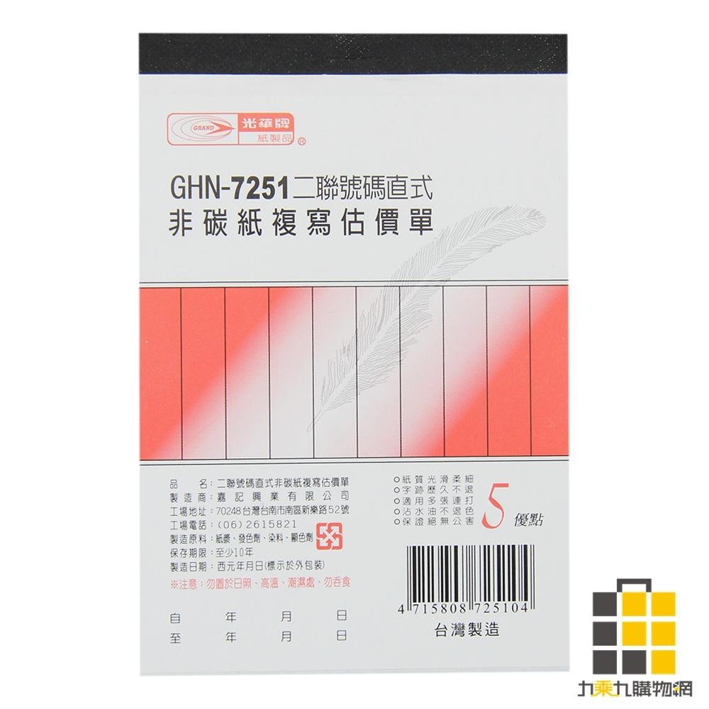 二聯估價單(直) GHN-7251【九乘九文具】二聯 估價單 非碳複寫紙 會計用紙 非碳估價單 直式 沾水不退色