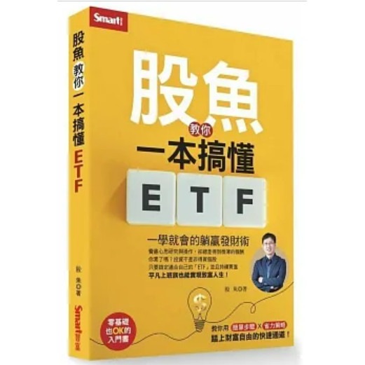 [957B-41] 股魚教你一本搞懂ETF：一學就會的躺贏發財術 作者： 股魚   出版社：Smart智富