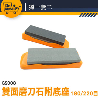 【獨一無二】定角磨刀器 菜刀磨刀器 雙面設計 GS008 磨刀石 180目 磨刀器 薄菜刀