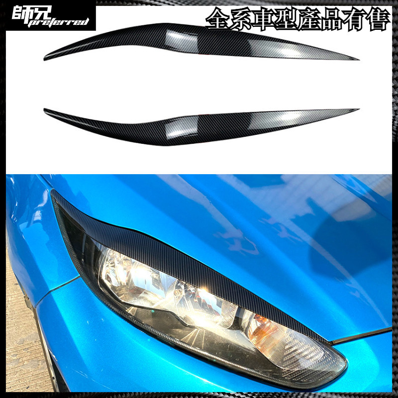 福特嘉年華 Fiesta MK6.5 2013-2017前大燈燈眉外飾車貼改裝