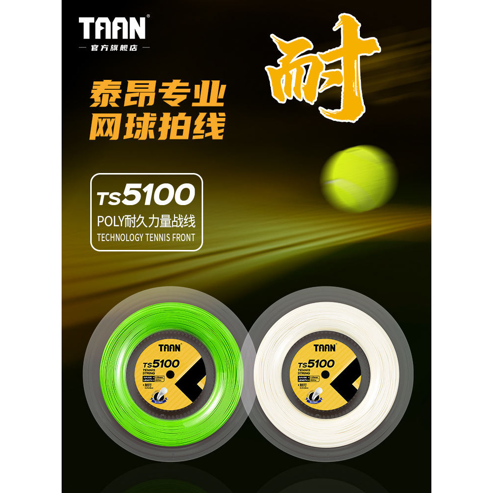 TAAN泰昂網球線 聚酯耐打戰線高彈可拉16-18條 網球拍線 TS5100