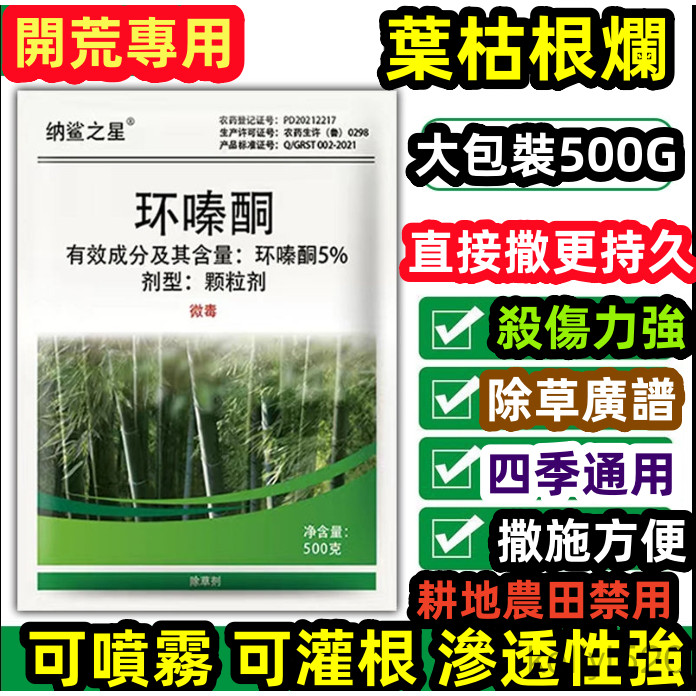 【*^▽^*臺灣秒發】正品出貨 強效環嗪酮 快速除草 斬竹除根 除草連根爛農用 5%農作物除草劑顆粒 開環專用