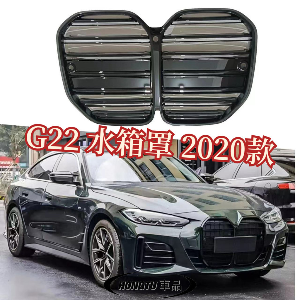 【免運】G22 水箱罩 2020款 寶馬 BMW 4系 雙線M4水箱罩 原車替換