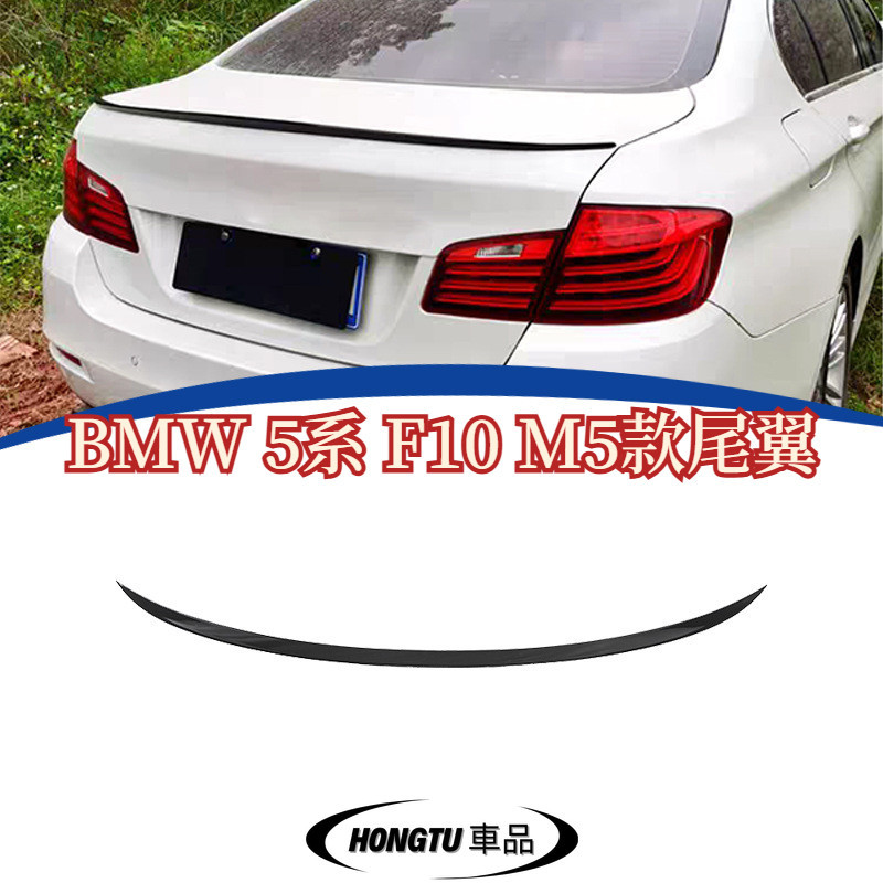 【免運】2013-2016款 寶馬 BMW 5系 F10 M5款改裝尾翼 定風翼 亮黑