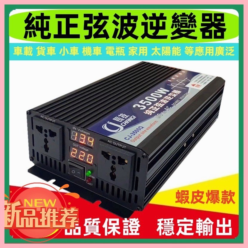 【台灣出貨】長技純正弦波逆變器 逆變器 12v 轉 110v 正弦波逆變器 電源轉換器 車載逆變器 長技純正弦波逆變器