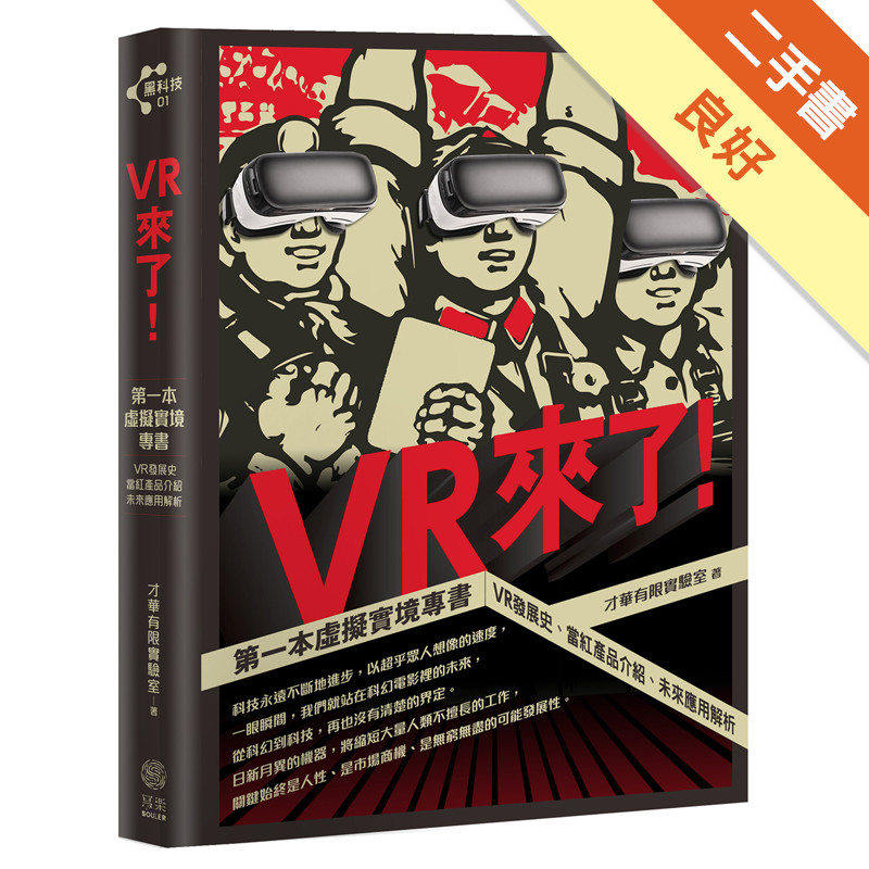 VR來了！第一本虛擬實境專書：VR發展史、當紅產品介紹、未來應用解析[二手書_良好]81301289006 TAAZE讀冊生活網路書店