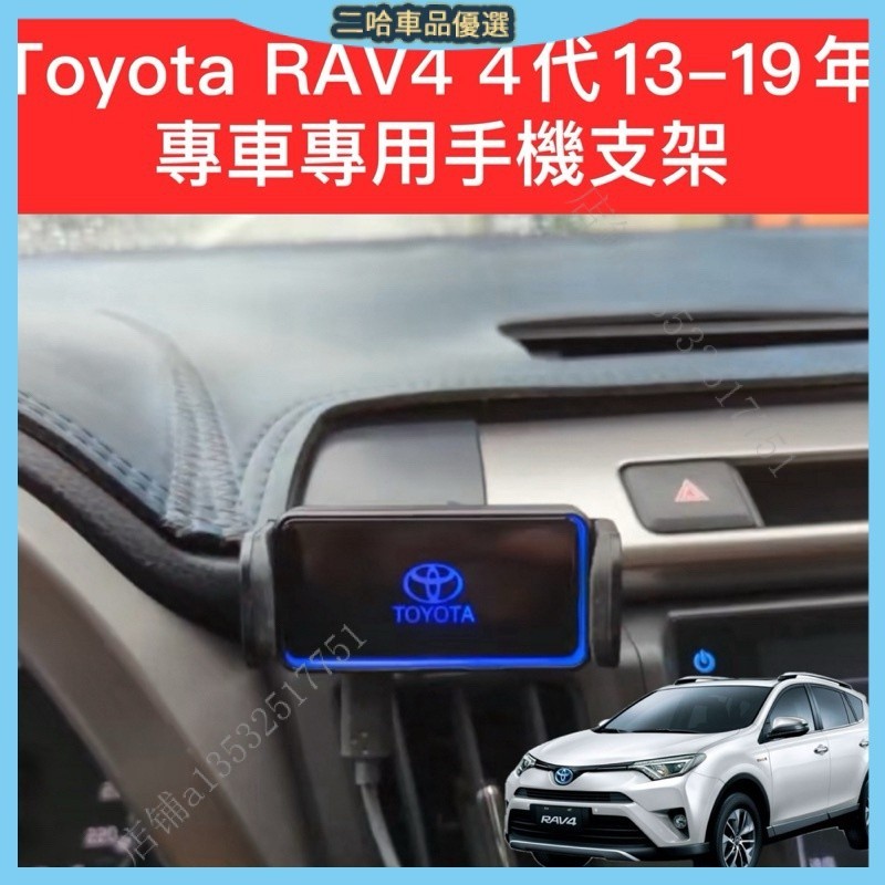 Toyota RAV4 四代 4.5代 13-19年 專用 汽車手機架 手機支架 可打橫 可橫放 4代 豐田 4D49