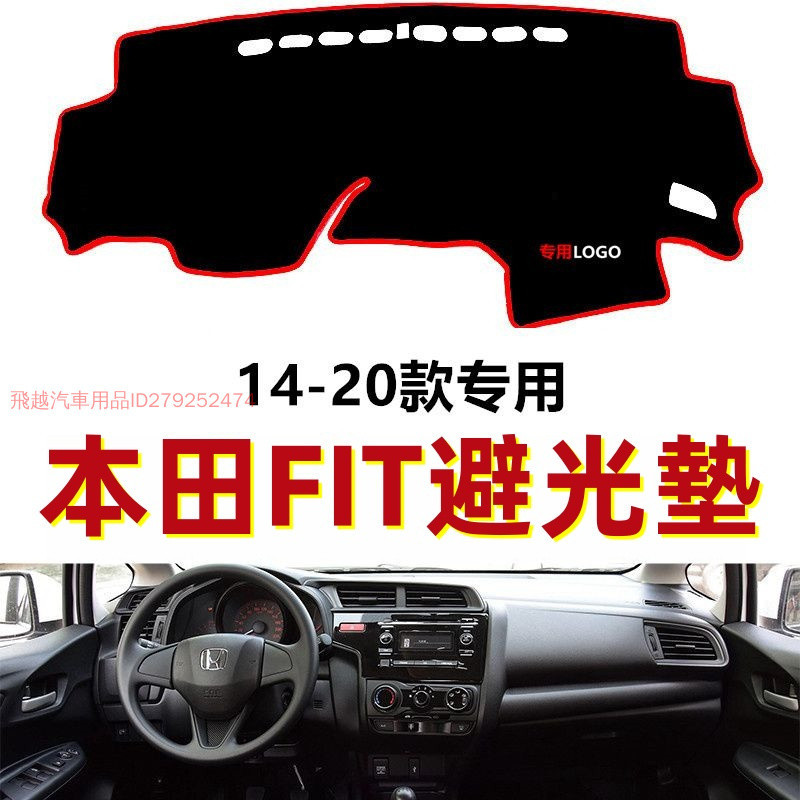 本田HONDA/FIT避光墊 專用於本田FIT老款14-23年汽車中控儀表臺避光墊  防滑遮陽墊 防晒隔熱裝飾墊