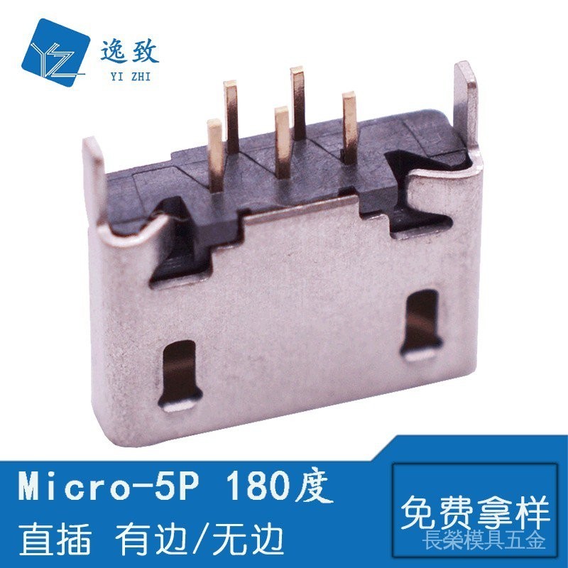 全銅 MICRO USB 5P B型180度立式母座 有邊/無邊 直插USB連接器