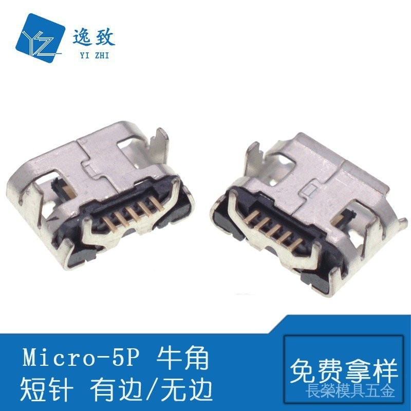 MICRO 5P母座 B型牛角 4腳外插USB母座 MK小牛角 麥克有邊/無邊
