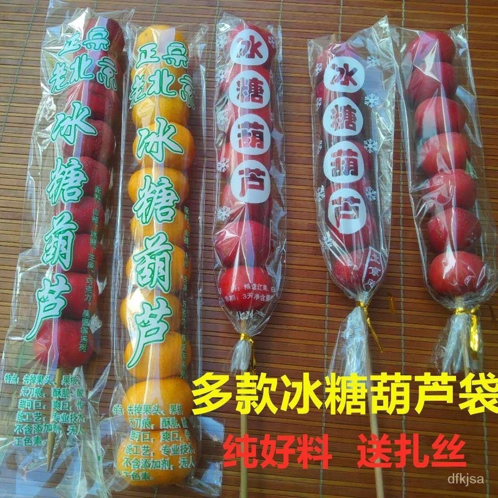 【現貨現發】北京冰糖葫蘆透明包裝袋棉花糖袋子糖葫蘆串串包裝袋糖葫蘆食品袋