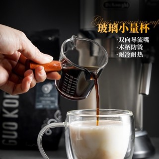 三禾🔹 咖啡杯奶罐玻璃帶刻度意式濃縮咖啡萃取量杯帶木柄奶盅shot盎司杯 🔹優選