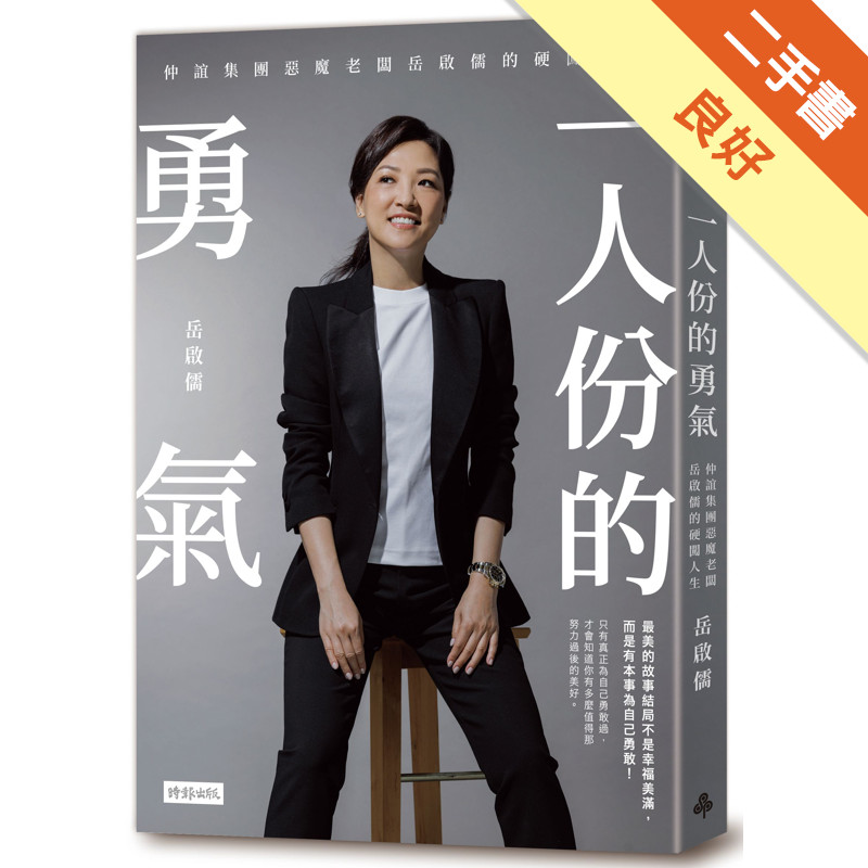 一人份的勇氣：仲誼集團惡魔老闆岳啟儒的硬闖人生[二手書_良好]11315765701 TAAZE讀冊生活網路書店