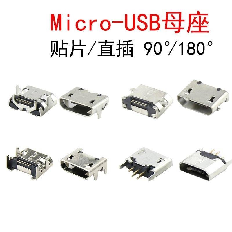 貼片/直插Micro-USB母座 安卓手機麥克型插座 數據線V8充電接口