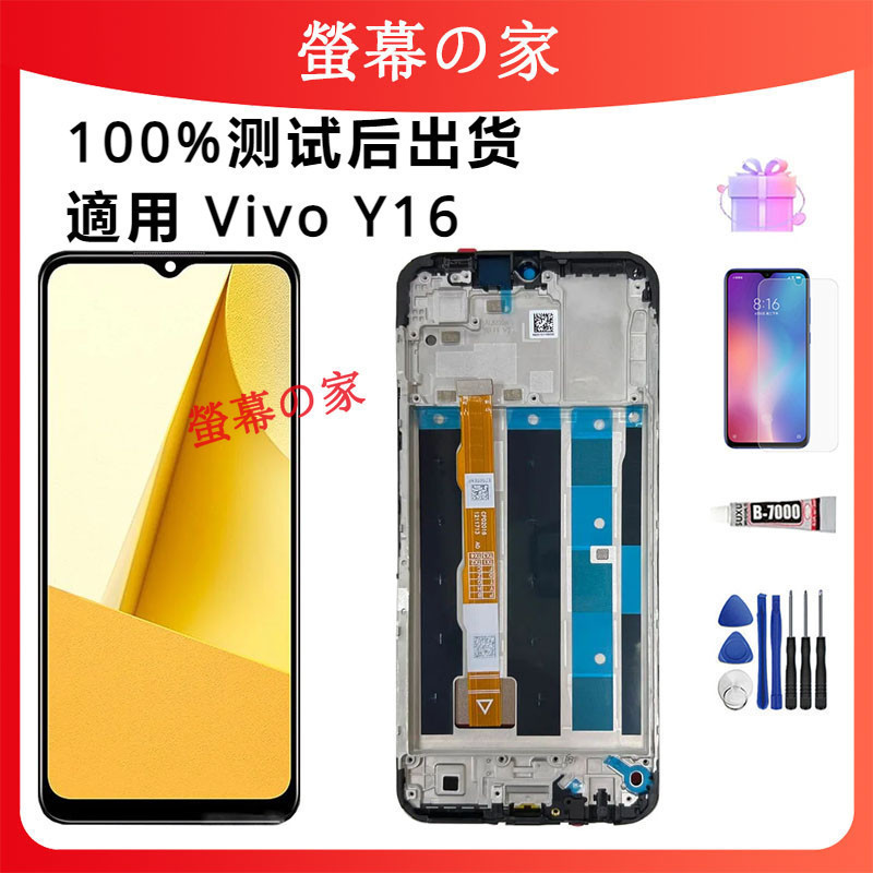 適用 Vivo Y16 螢幕總成 V2204 V2214 螢幕帶框 LCD 螢幕 屏幕