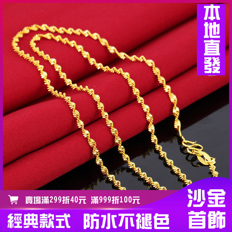 越南沙金項鍊 女簡約鍍24k金水波項鍊 沙金镀金飾品鎖骨鏈