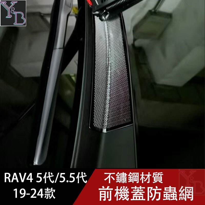 RAV4 5代 5.5代 前機蓋防蟲網 不鏽鋼引擎防塵 防蟲罩 保護網 19-24年 rav4改裝 配件
