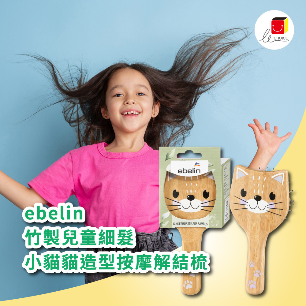 德國 🇩🇪 ebelin 竹製兒童細髮小貓貓造型按摩解結梳