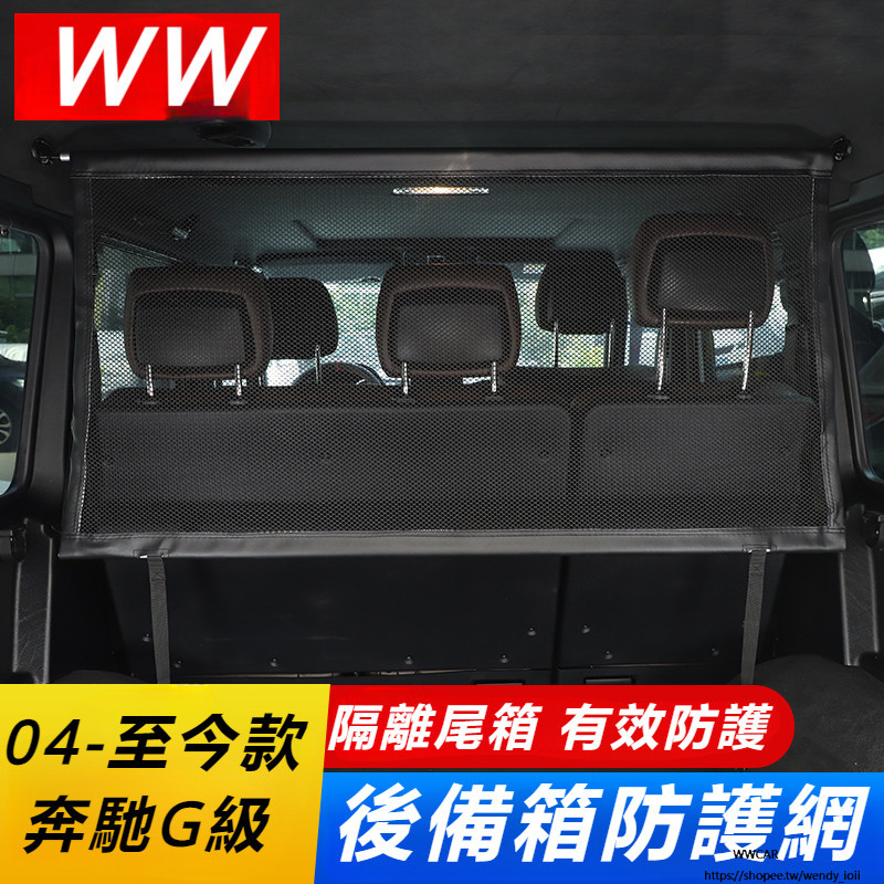 Benz W464 W463 適用於 賓士 新老款 G級 后備箱 行李 寵物 隔離網 大G G500 G63 改裝 配件